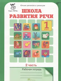Школа развития речи. 1 класс. Рабочая тетрадь. В 2-х частях. Часть 2