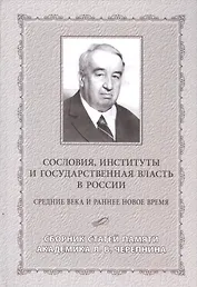 Сословия, институты и государственная власть в России. Средние века и раннее новое время. Сборник статей памяти академика Л.В. Черепнина