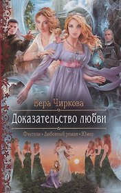Доказательство любви