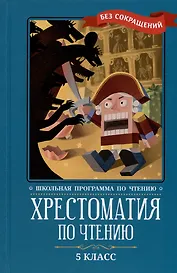 Хрестоматия по чтению. 5 класс (без сокращений)
