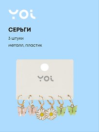 Набор сережек Yoi, "Бабочки и цветки", 2,5 см, 3 штуки