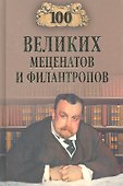 100 великих мецентатов и филантропов - 0