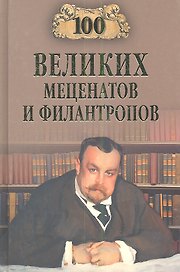 100 великих мецентатов и филантропов