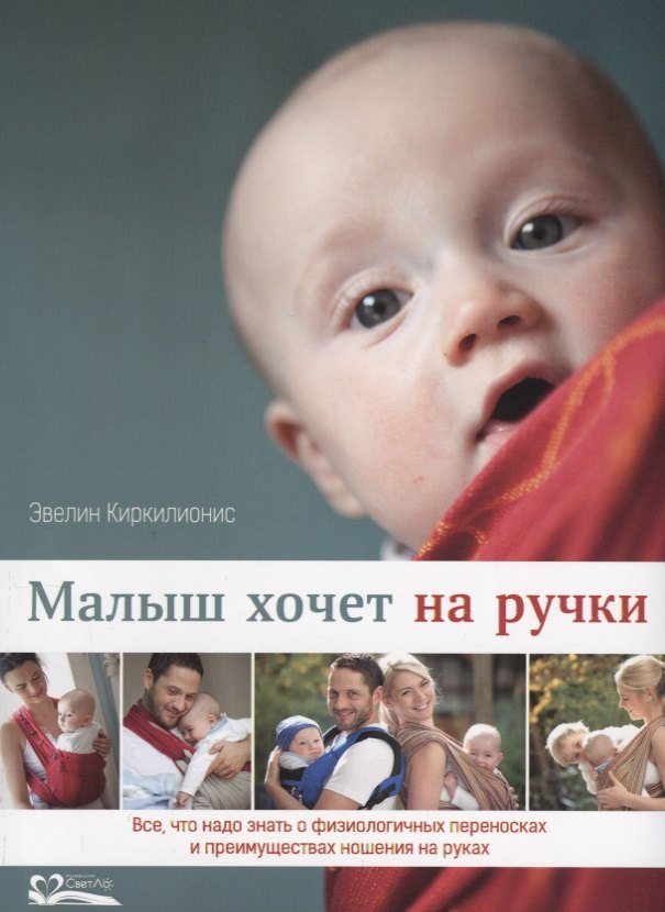 

Малыш хочет на ручки.Все,что надо знать о физиологичных переносках и преимущ.ношения на руках