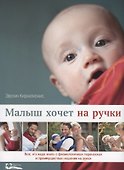 Малыш хочет на ручки.Все,что надо знать о физиологичных переносках и преимущ.ношения на руках - 0