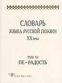 Словарь языка русской поэзии XX века. Том VI. Пе - Радость - 0