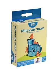 Настольная игра «Мягкий знак», Простые правила