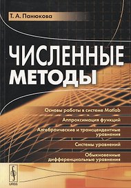 Численные методы Уч. Пос. (м) Панюкова
