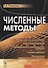 Численные методы Уч. Пос. (м) Панюкова - 0