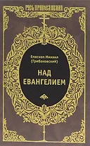 Над Евангелием