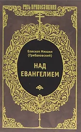 Над Евангелием