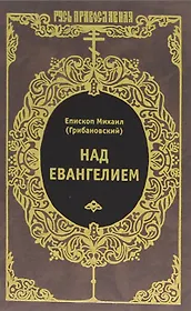 Над Евангелием