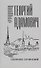 Собрание сочинений в 18 томах. Том 14. Комментарии (1967). Эссеистика 1923-1971 - 0