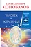 Человек и Вселенная. Информационно-энергетическое Учение. Начальный курс - 0