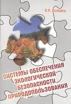 Системы обеспечения экологической безопасности природопользования