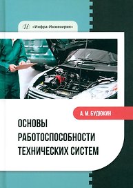 Основы работоспособности технических систем: учебное пособие