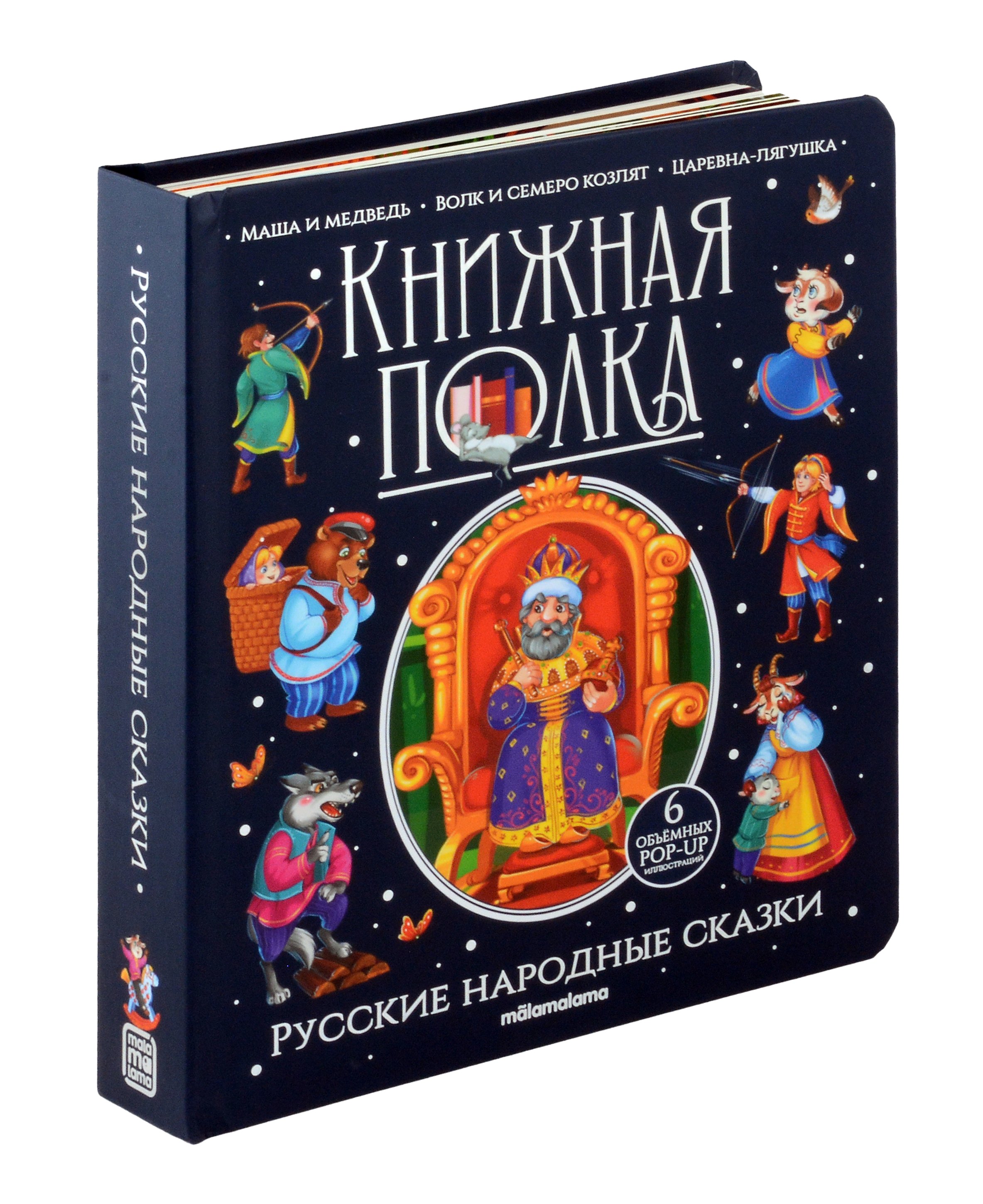 

Русские народные сказки. Книжка-панорамка