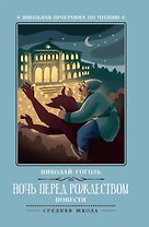 Ночь перед Рождеством: повести