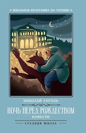Ночь перед Рождеством: повести