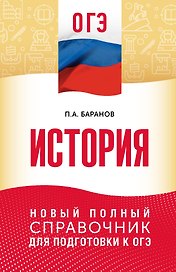 ОГЭ. История. Новый полный справочник для подготовки к ОГЭ