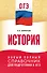 ОГЭ. История. Новый полный справочник для подготовки к ОГЭ - 0