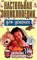 Настольная энциклопедия для девочек. Девичьи секреты