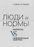 Люди и нормы. Институты VS неформальные практики - 0