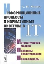 Информационные процессы и нормативные системы в IT. Математические модели. Проблемы проектирования. Новые подходы