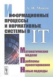 Информационные процессы и нормативные системы в IT. Математические модели. Проблемы проектирования. Новые подходы