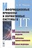Информационные процессы и нормативные системы в IT. Математические модели. Проблемы проектирования. Новые подходы - 0