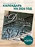 Дома Петербурга. В авторских фотографиях Сергея Караулова. Календарь настенный на 16 месяцев на 2026 год (300х300 мм) - 2
