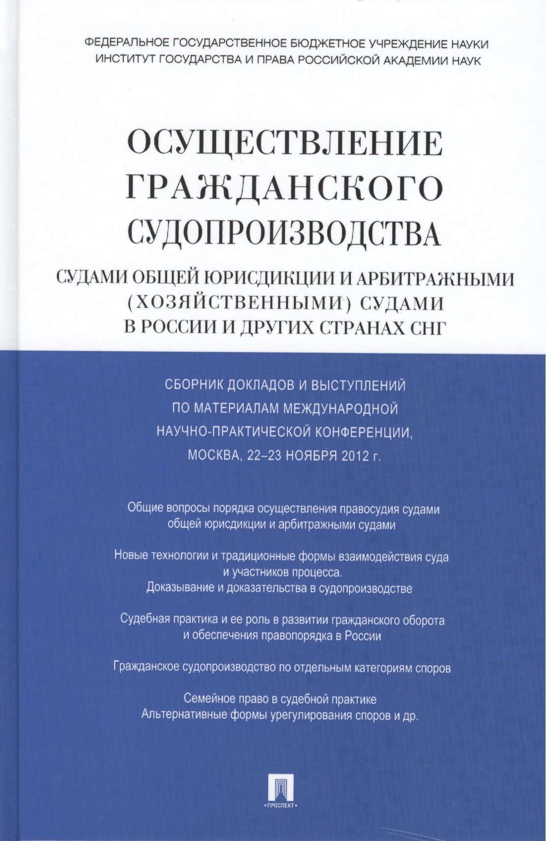 

Осуществление гражданского судопроизводства судами общей юрисдикции и арбитражными (хозяйственными) судами в России и других странах СНГ