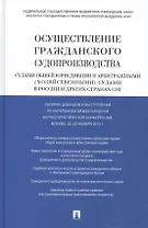 Осуществление гражданского судопроизводства судами общей юрисдикции и арбитражными (хозяйственными) судами в России и других странах СНГ