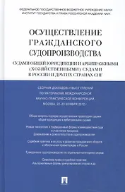 Осуществление гражданского судопроизводства судами общей юрисдикции и арбитражными (хозяйственными) судами в России и других странах СНГ