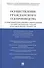 Осуществление гражданского судопроизводства судами общей юрисдикции и арбитражными (хозяйственными) судами в России и других странах СНГ - 0