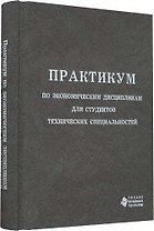 Практикум по эконом.  дисциплинам для студентов технических специальностей