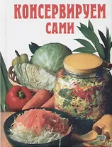 Консервируем сами