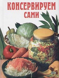 Консервируем сами