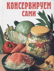 Консервируем сами