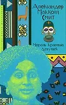 Мораль красивых девушек