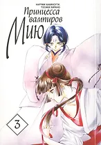 Принцесса вампиров Мию. Том 3 (Vampire Miyu). Манга