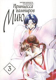 Принцесса вампиров Мию. Том 3 (Vampire Miyu). Манга