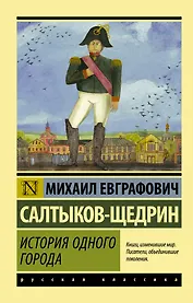 История одного города