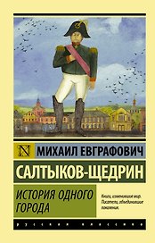 История одного города