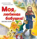 Моя любимая бабушка! Полезные сказки