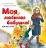 Моя любимая бабушка! Полезные сказки - 0