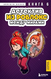 Детектив из Роблокс. Между мирами. Книга 6