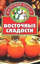 Восточные сладости