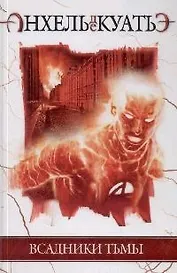 Всадники Тьмы. Первая печать. Кн.1