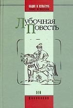 Лубочная повесть Антология